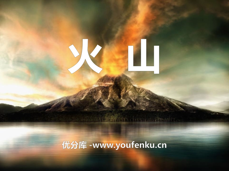 《火山》不平静的地球PPT课件[人教版五年级科学下册]_第1页