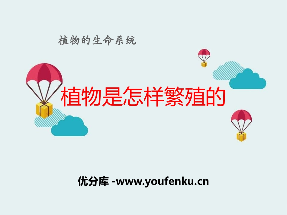 《植物是怎样繁殖的》植物的生命系统PPT课件[人教版六年级科学]_第1页