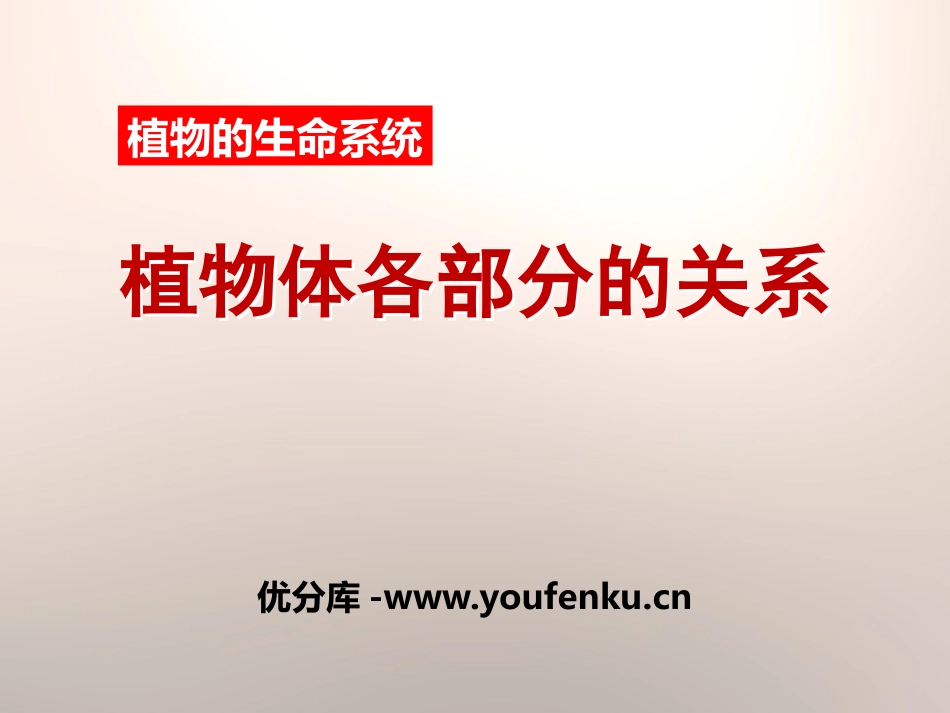 《植物体各部分的关系》植物的生命系统PPT课件[人教版六年级科学]_第1页