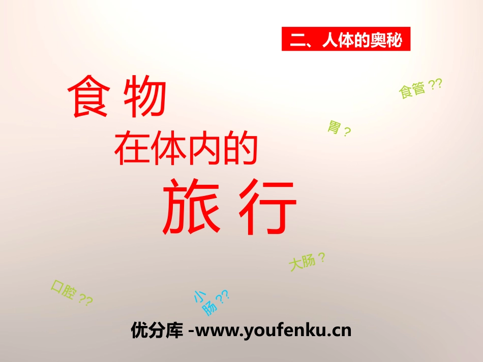 《食物在人体内的旅行》人体的奥秘PPT课件[人教版六年级科学]_第1页