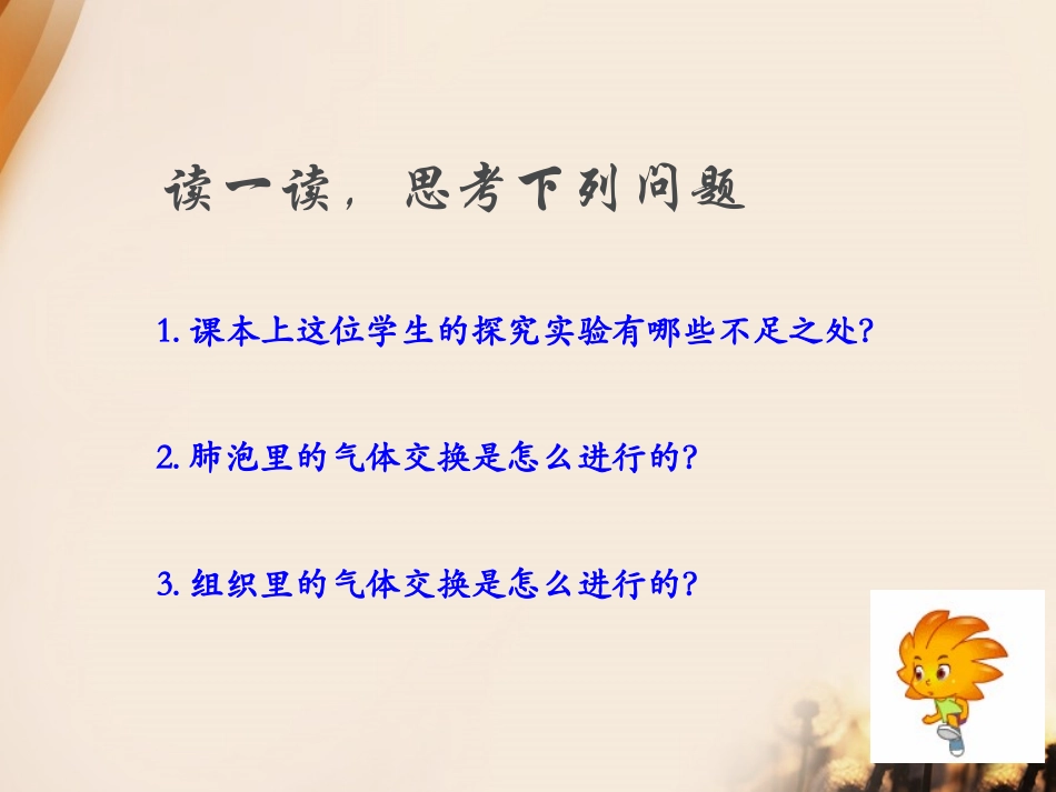 《气体在人体中的进出》人体的奥秘PPT课件[人教版六年级科学]_第1页