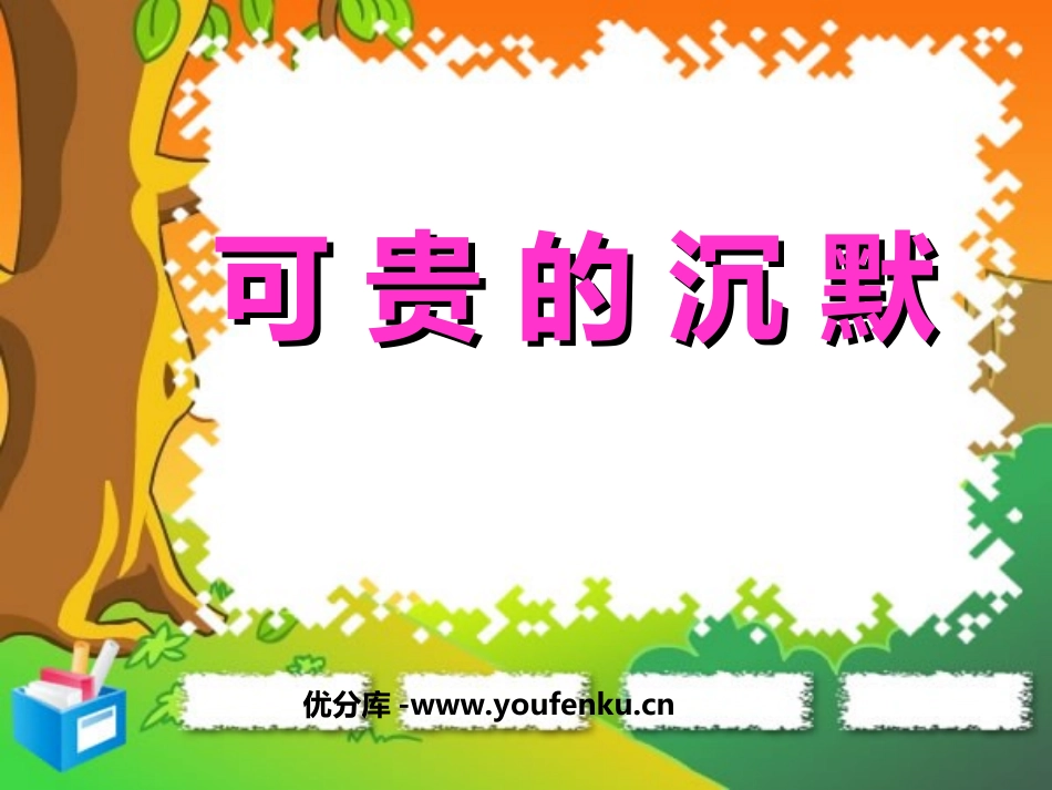 《可贵的沉默》PPT课件[部编版三年级语文下册]_第1页