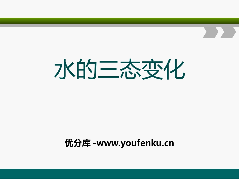 《水的三态变化》自然界里的水循环PPT课件[人教版六年级科学]_第1页