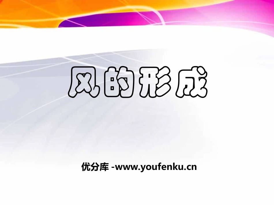 《风的成因》自然界里的水循环PPT课件[人教版六年级科学]_第1页