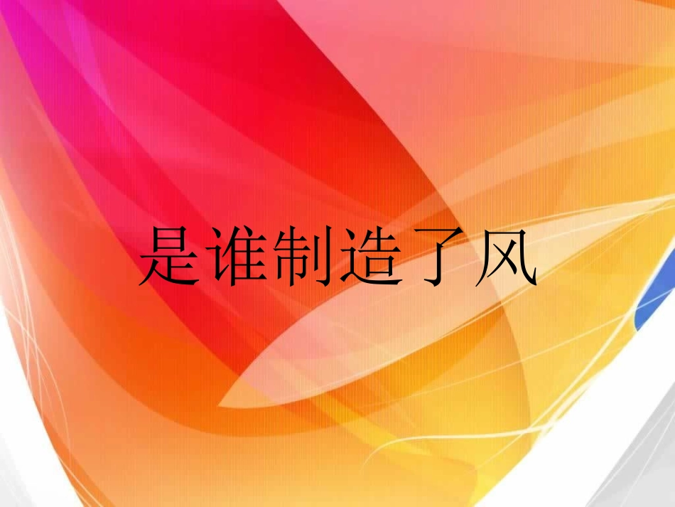 《风的成因》自然界里的水循环PPT课件[人教版六年级科学]_第2页