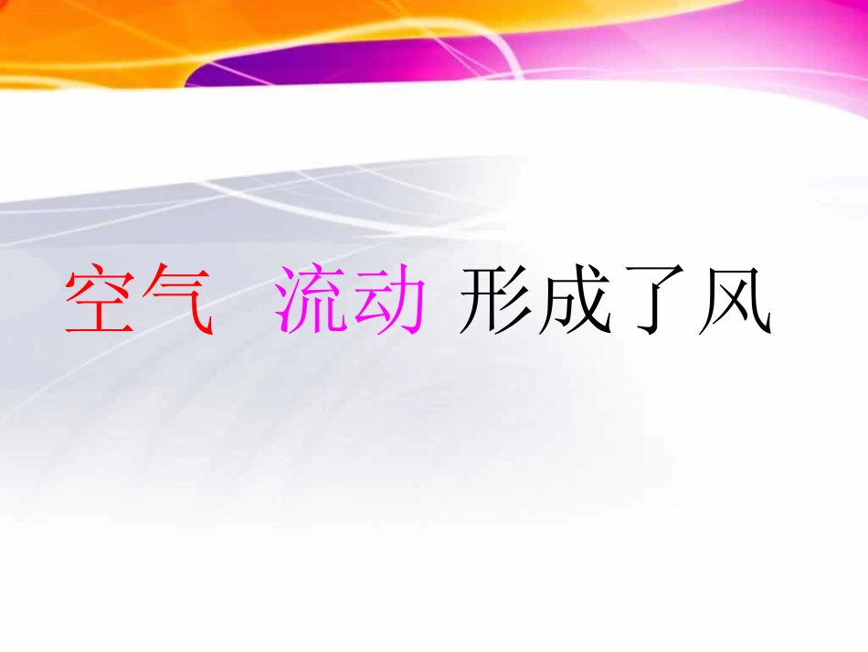 《风的成因》自然界里的水循环PPT课件[人教版六年级科学]_第3页