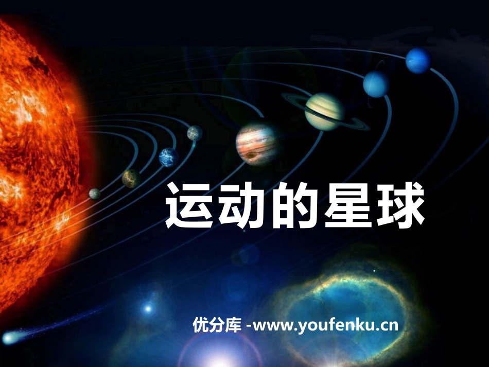 《运动的星球》日地月系统PPT课件[人教版六年级科学上册]_第1页
