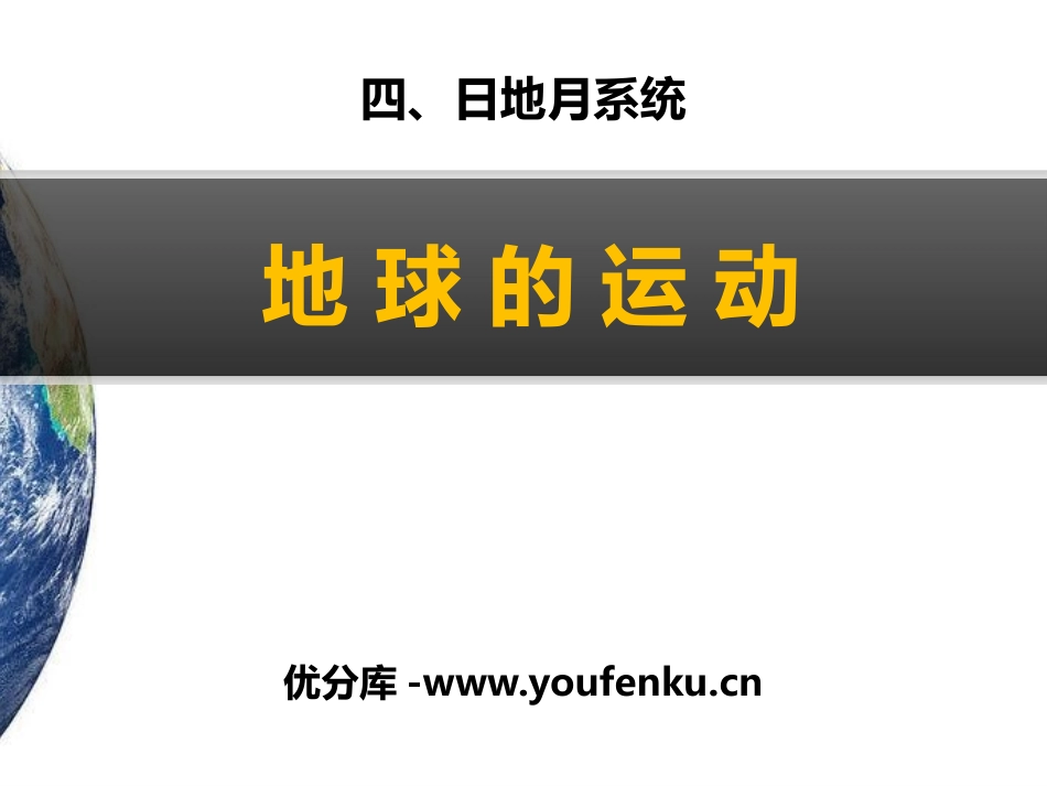《地球的运动》日地月系统PPT课件[人教版六年级科学上册]_第1页