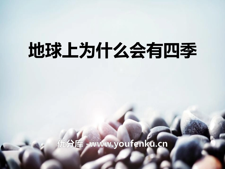 《地球上为什么会有四季》日地月系统PPT课件[人教版六年级科学]_第1页