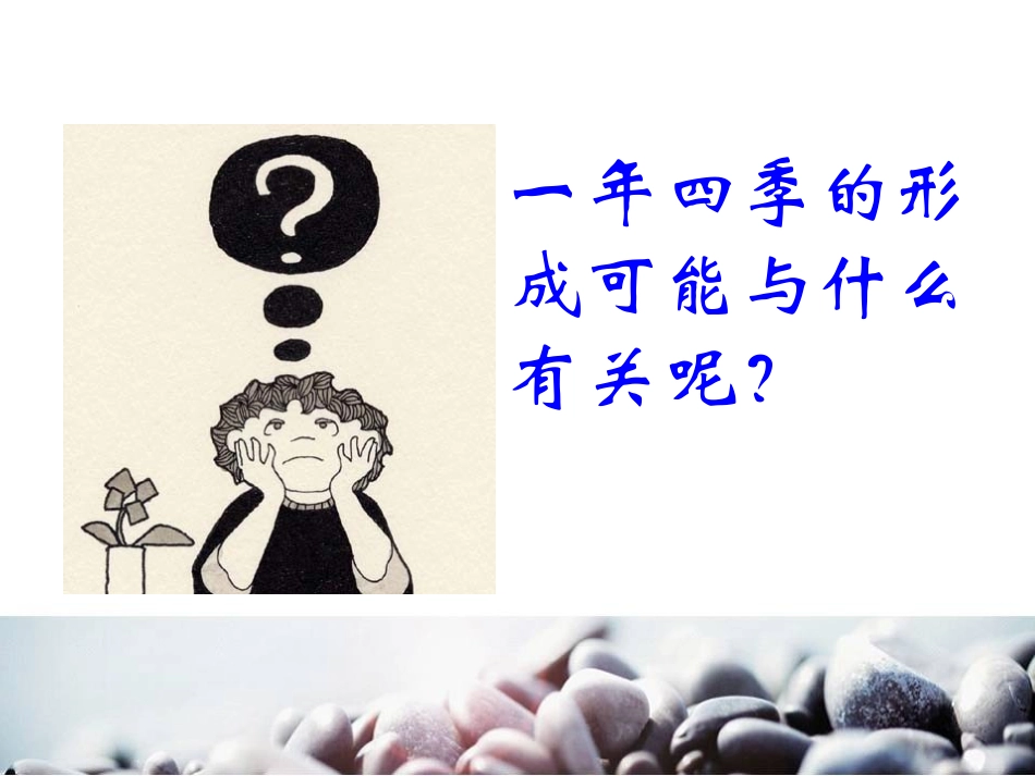 《地球上为什么会有四季》日地月系统PPT课件[人教版六年级科学]_第3页