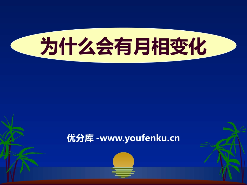 《为什么会有月相变化》日地月系统PPT课件[人教版六年级科学]_第1页