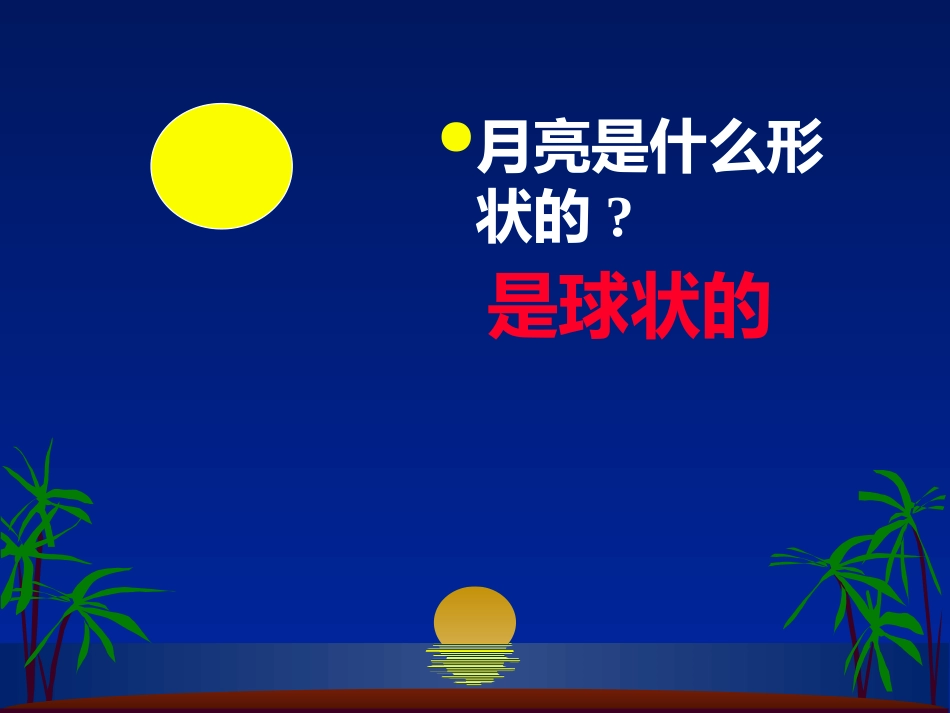《为什么会有月相变化》日地月系统PPT课件[人教版六年级科学]_第2页