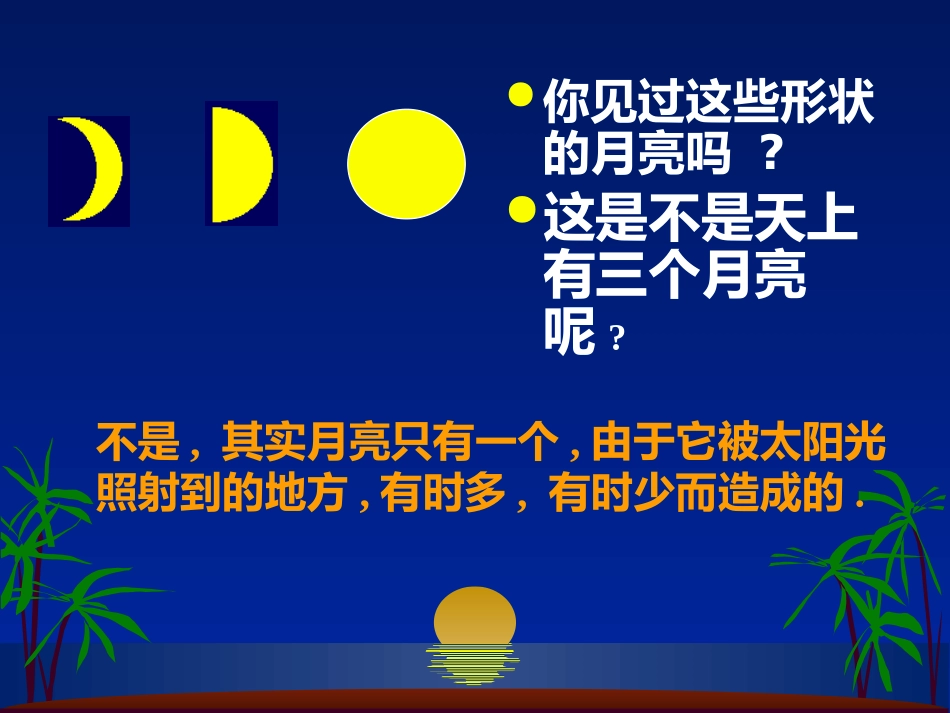 《为什么会有月相变化》日地月系统PPT课件[人教版六年级科学]_第3页