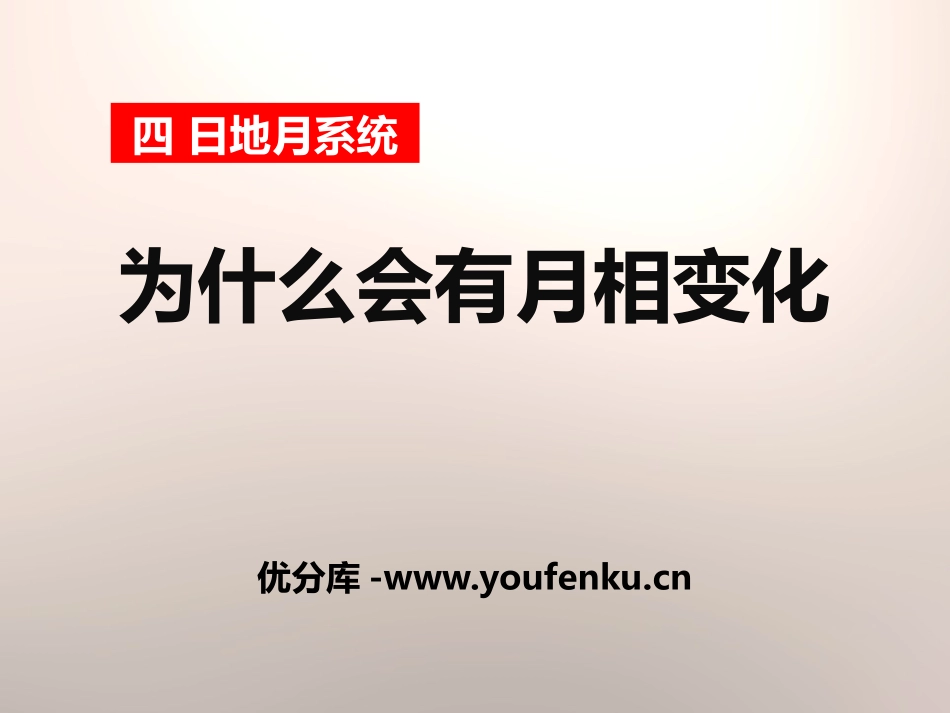 《为什么会有月相变化》日地月系统PPT课件[人教版六年级科学]_第1页