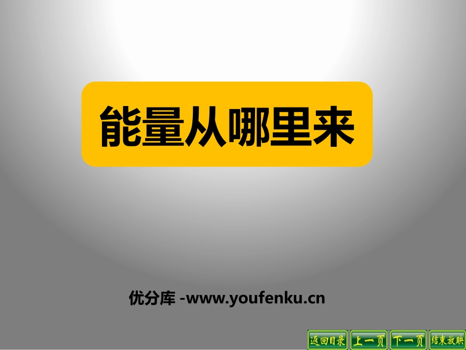 《能量从哪里来》能量与生活PPT课件[人教版六年级科学下册]_第1页