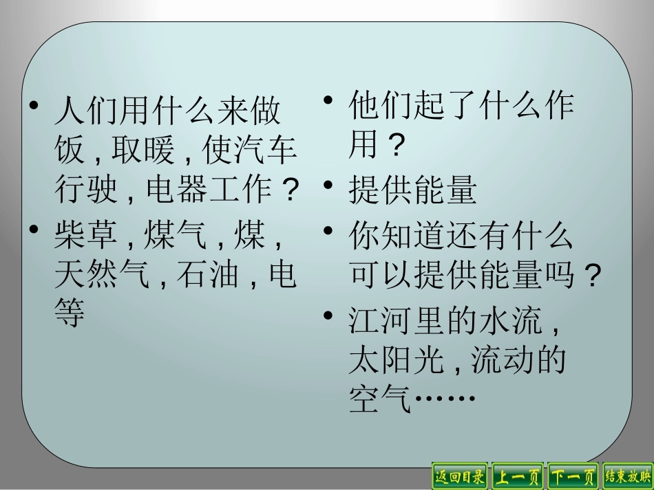 《能量从哪里来》能量与生活PPT课件[人教版六年级科学下册]_第2页