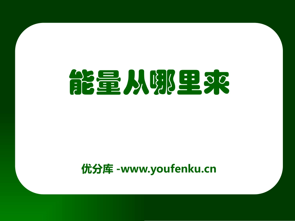 《能量从哪里来》能量与生活PPT课件[人教版六年级科学下册]_第1页