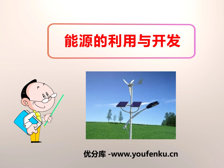 《能源的利用与开发》能量与生活PPT课件[人教版六年级科学]_第1页