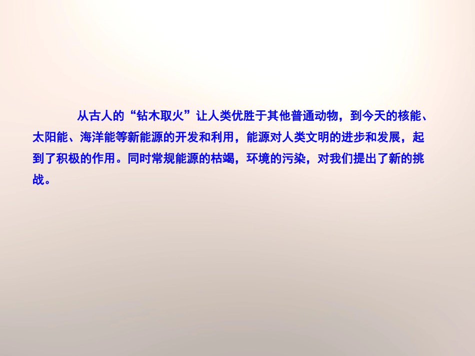 《能源的利用与开发》能量与生活PPT课件[人教版六年级科学]_第3页