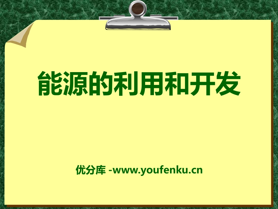 《能源的利用与开发》能量与生活PPT课件[人教版六年级科学]_第1页