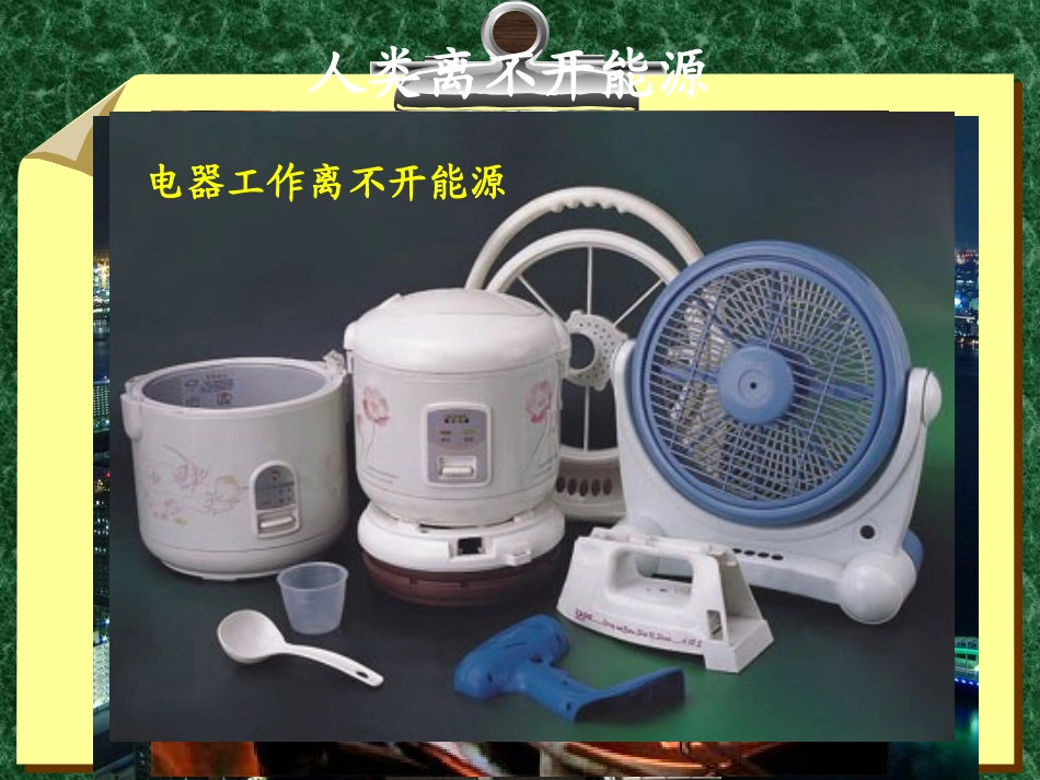 《能源的利用与开发》能量与生活PPT课件[人教版六年级科学]_第3页