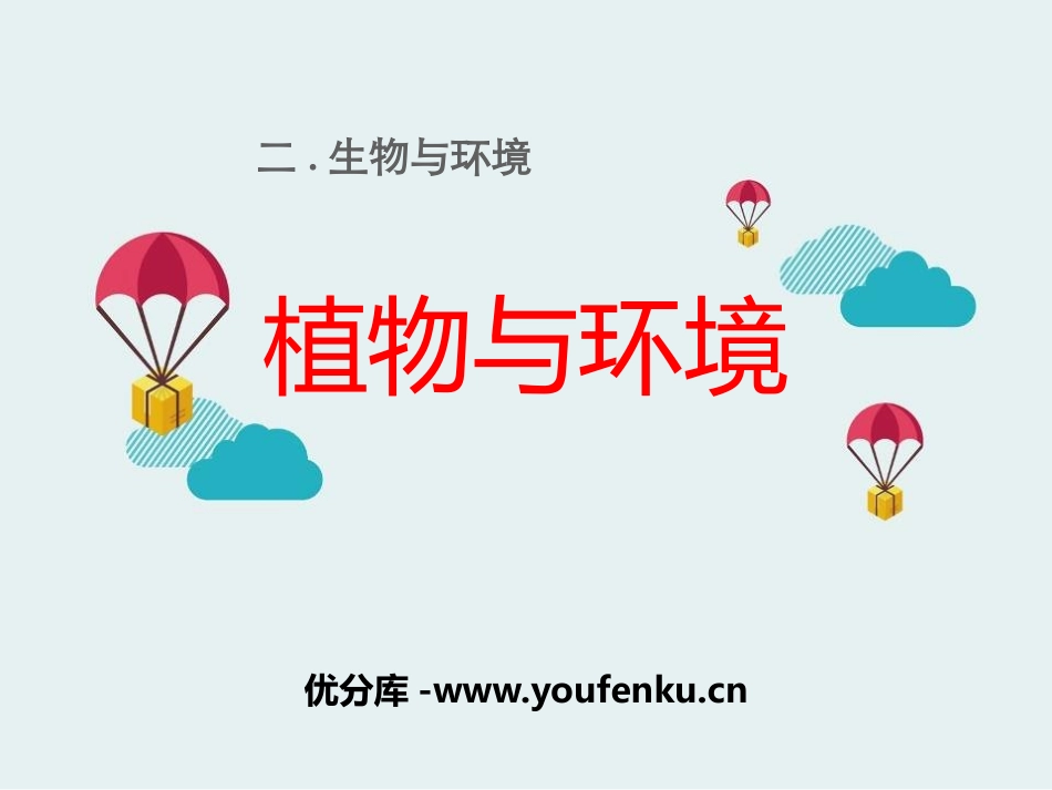 《植物与环境》生物与环境PPT课件[人教版六年级科学下册]_第1页