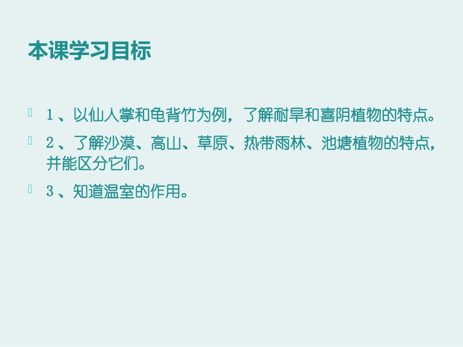 《植物与环境》生物与环境PPT课件[人教版六年级科学下册]_第2页