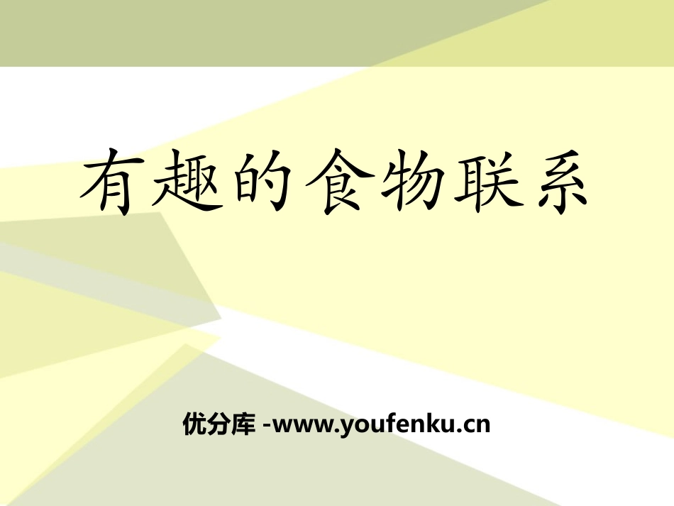 《有趣的食物联系》生物与环境PPT课件[人教版六年级科学]_第1页