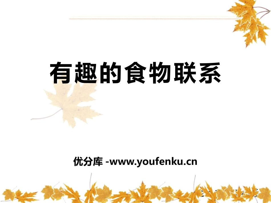 《有趣的食物联系》生物与环境PPT课件[人教版六年级科学]_第1页