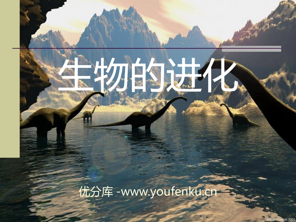 《生物的进化》生物与环境PPT课件[人教版六年级科学下册]_第1页