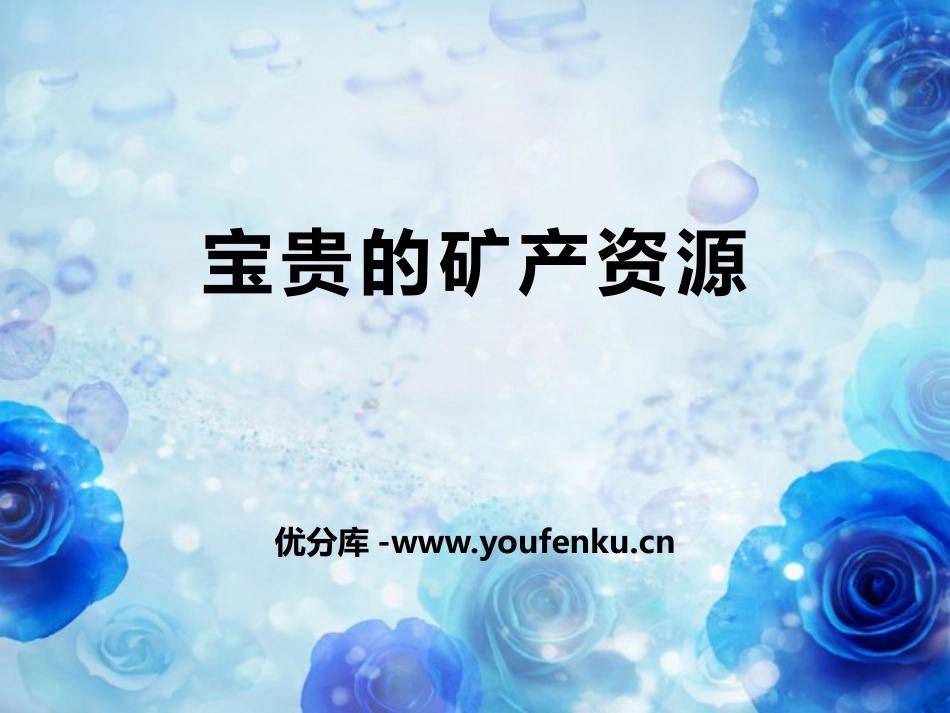 《宝贵的矿产资源》资源保护与环境危机PPT课件[人教版六年级科学]_第1页
