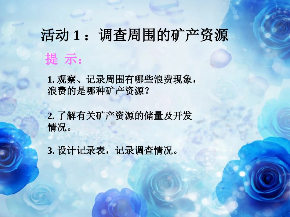 《宝贵的矿产资源》资源保护与环境危机PPT课件[人教版六年级科学]_第2页
