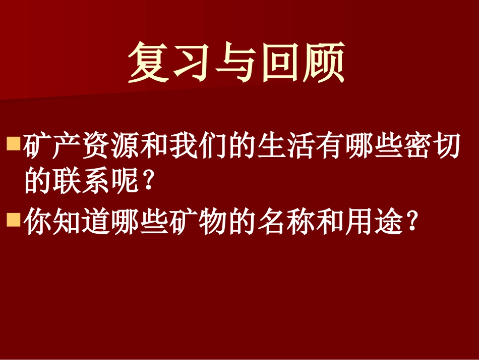 《宝贵的矿产资源》资源保护与环境危机PPT课件[人教版六年级科学]_第2页