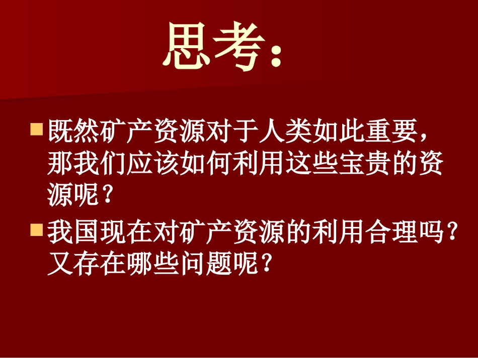 《宝贵的矿产资源》资源保护与环境危机PPT课件[人教版六年级科学]_第3页