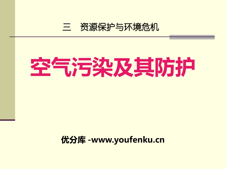 《空气污染及其防护》资源保护与环境危机PPT课件_第1页