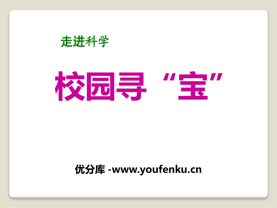 《校园寻宝》走进科学PPT课件[湘教版三年级科学上册]_第1页