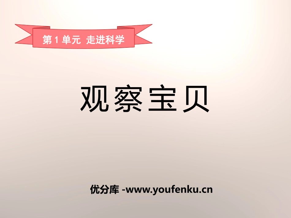 《观察宝贝》走进科学PPT课件[湘教版三年级科学上册]_第1页