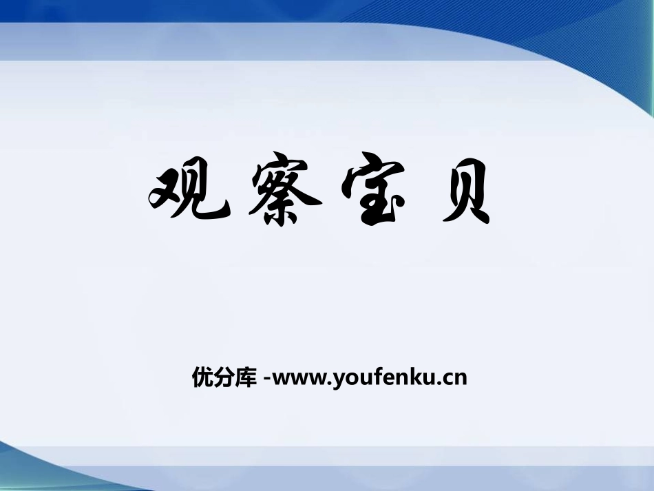 《观察宝贝》走进科学PPT课件[湘教版三年级科学上册]_第1页