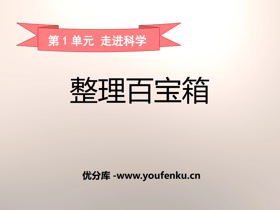 《整理百宝箱》走进科学PPT课件[湘教版三年级科学上册]_第1页
