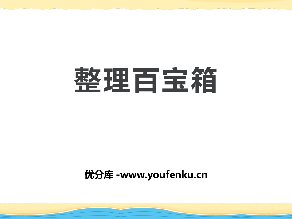 《整理百宝箱》走进科学PPT课件[湘教版三年级科学上册]_第1页