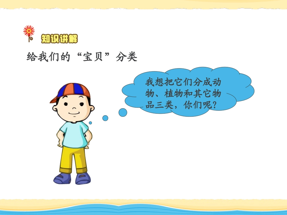 《整理百宝箱》走进科学PPT课件[湘教版三年级科学上册]_第3页