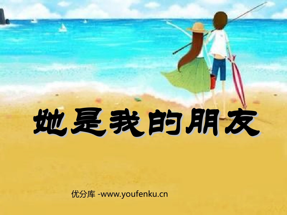 《她是我的朋友》PPT课件[部编版三年级语文下册]_第1页