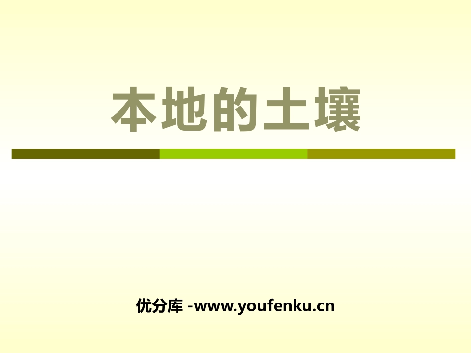 《本地的土壤》土壤PPT课件[湘教版三年级科学上册]_第1页