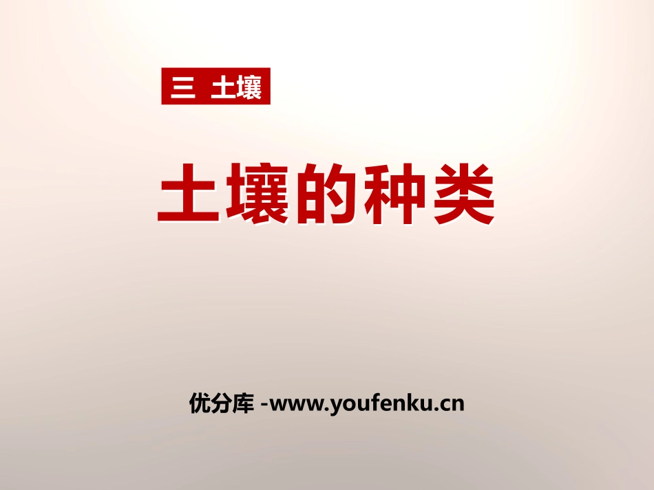 《土壤的种类》土壤PPT课件[湘教版三年级科学上册]_第1页