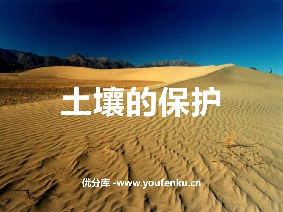 《土壤的保护》土壤PPT课件[湘教版三年级科学上册]_第1页