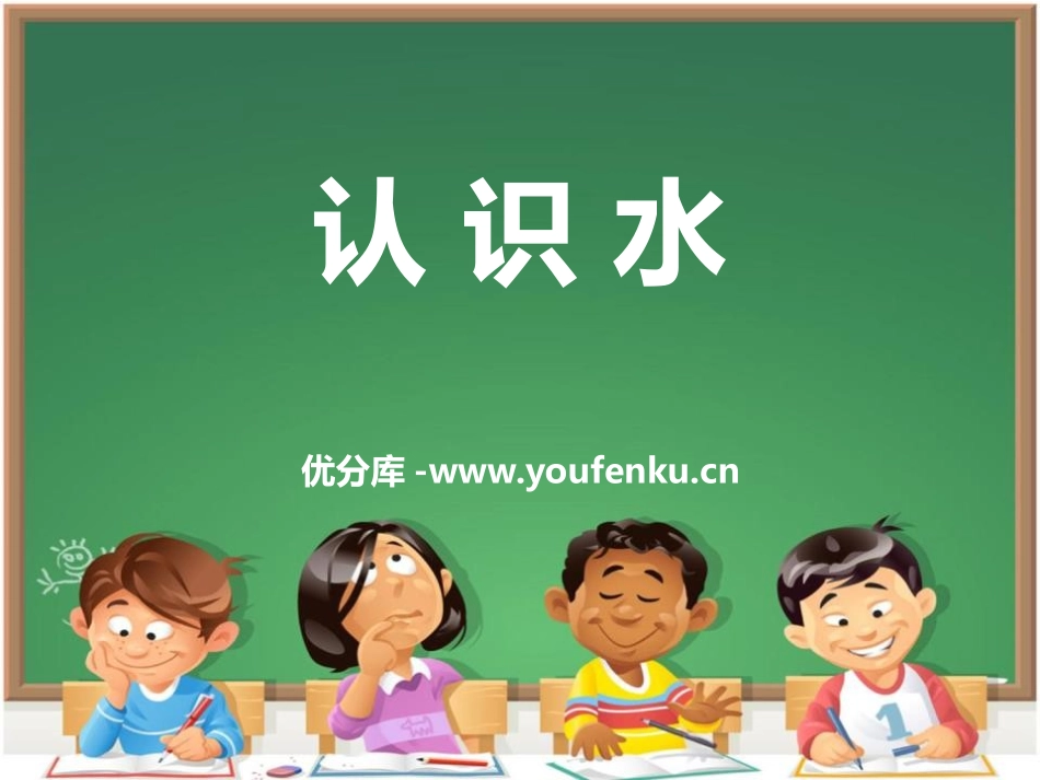 《认识水》奇妙的水PPT课件[湘教版三年级科学上册]_第1页