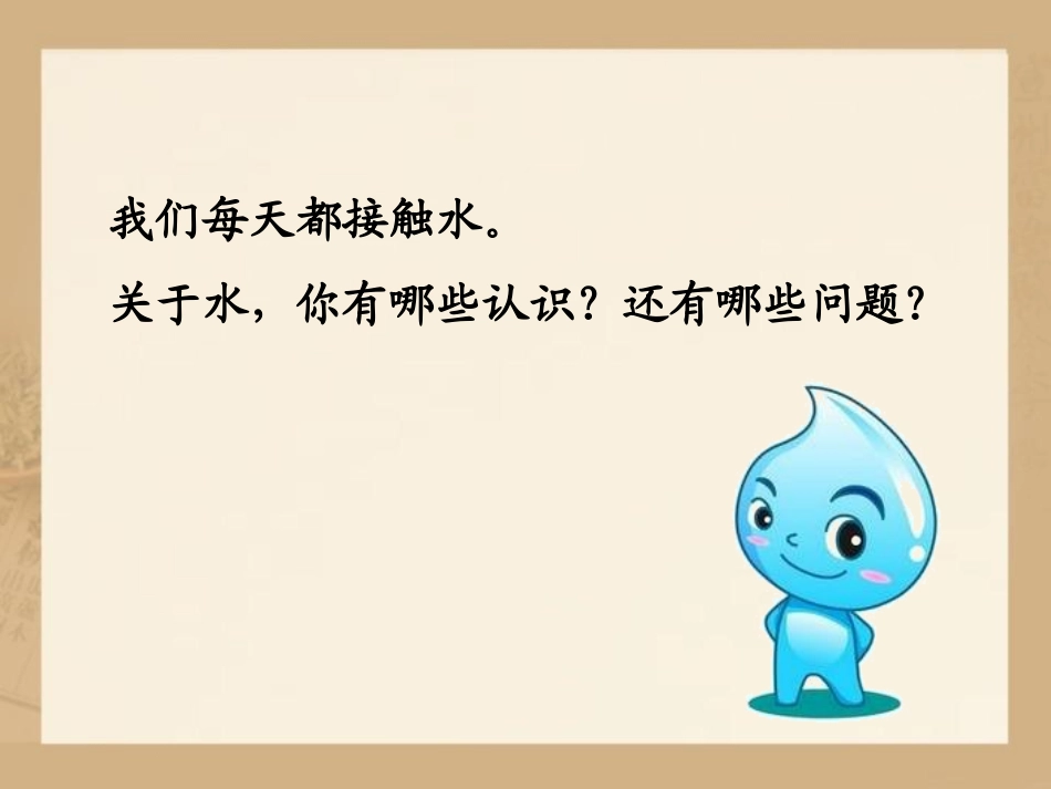 《认识水》奇妙的水PPT课件[湘教版三年级科学上册]_第2页