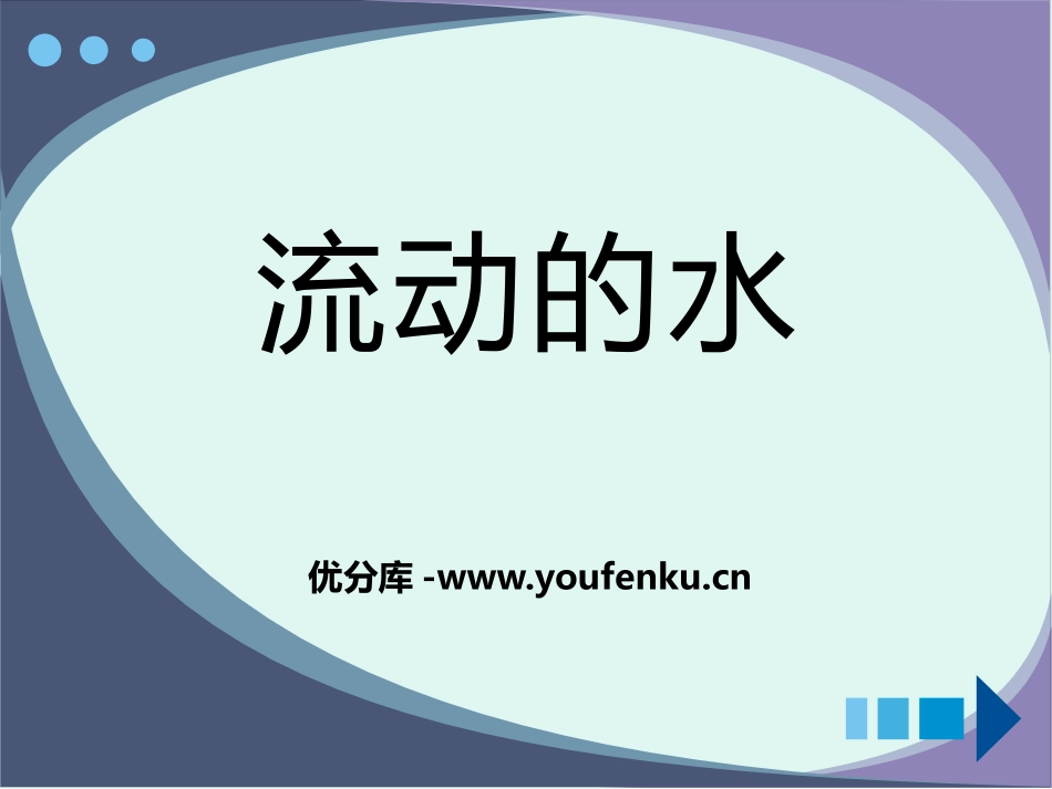 《流动的水》奇妙的水PPT课件[湘教版三年级科学上册]_第1页