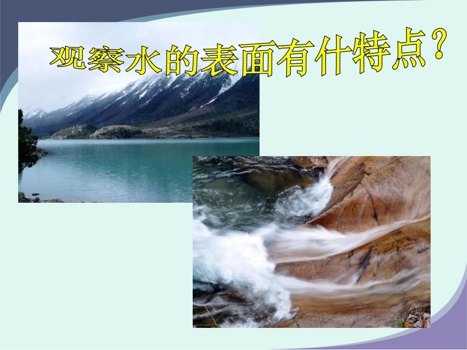 《流动的水》奇妙的水PPT课件[湘教版三年级科学上册]_第3页