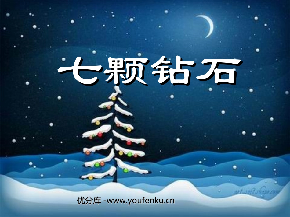 《七颗钻石》PPT课件[部编版三年级语文下册]_第1页